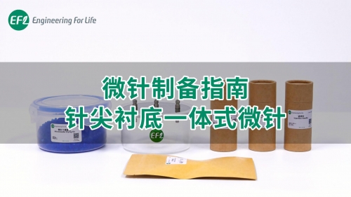 【通用操作视频】微针制备指南-针尖衬底一体式微针