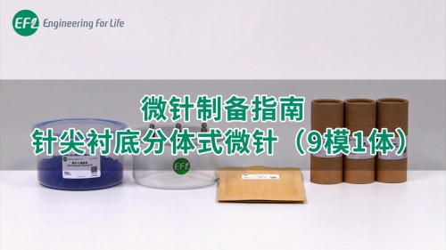 【通用操作视频】微针制备指南-针尖衬底分体式微针（9模1体）