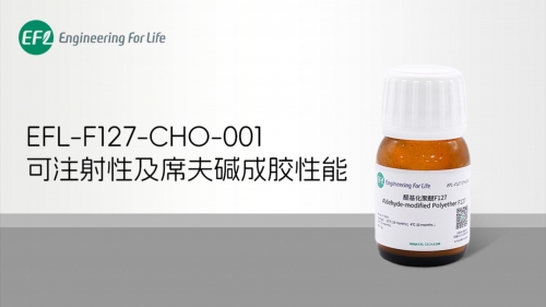 EFL-F127-CHO-001可注射性及席夫碱成胶性能