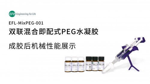 EFL-MixPEG-001原位成胶后机械性能展示