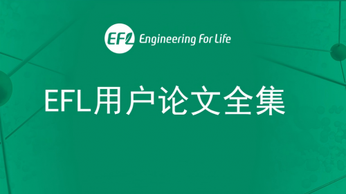 EFL用户论文全集