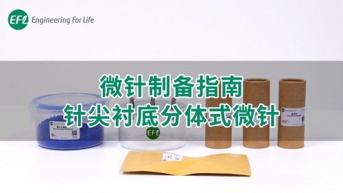 【通用操作视频】微针制备指南-针尖衬底分体式微针