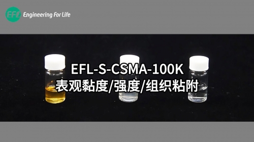 EFL-S-CSMA-100K表观黏度、强度 、组织粘附性能展示