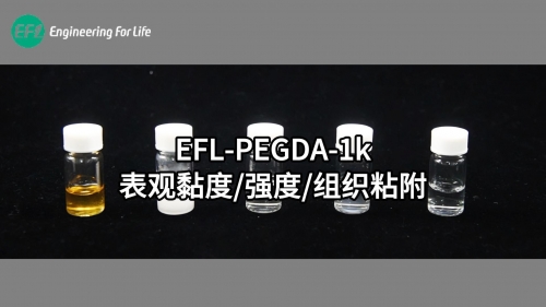 EFL-PEGDA-1k表观黏度、强度 、组织粘附性能展示