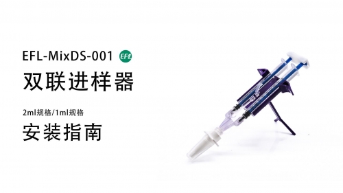 EFL-MixDS-001安装视频