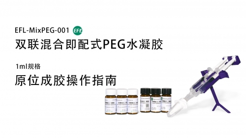 EFL-MixPEG-001原位成胶操作视频