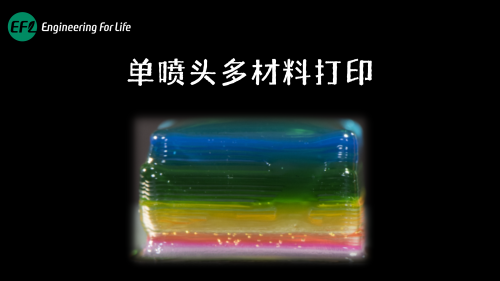 单喷头多材料打印