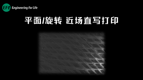 平面/旋转近场直写打印