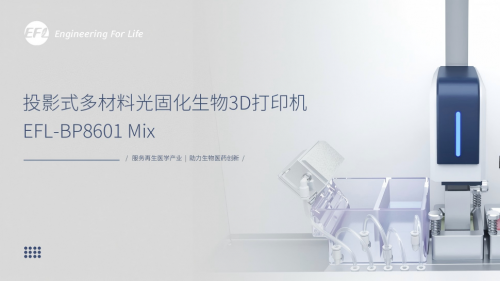 投影式多材料光固化生物3D打印机(EFL-BP8601Mix)
