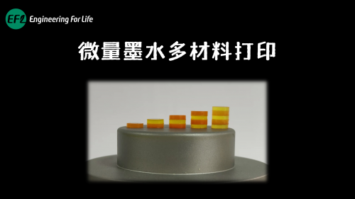 微量墨水多材料打印
