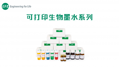 可打印生物墨水系列
