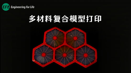 多材料复合模型打印
