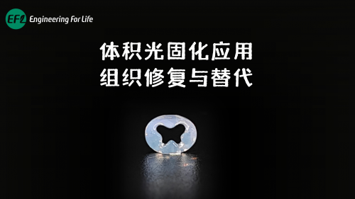 组织修复与替代