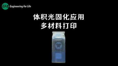 体积光固化打印上下分层多材料结构