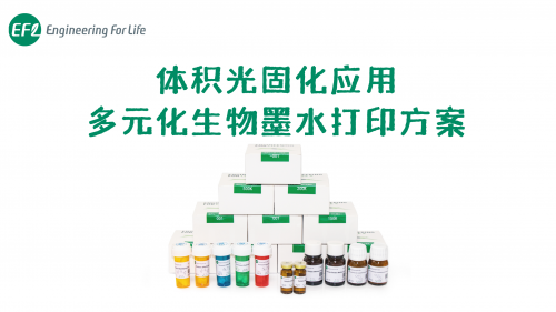 多元化生物墨水打印方案