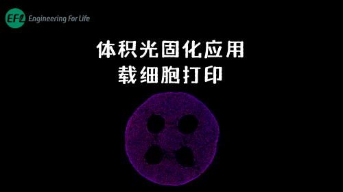 体积光固化优异的载细胞3D打印效果