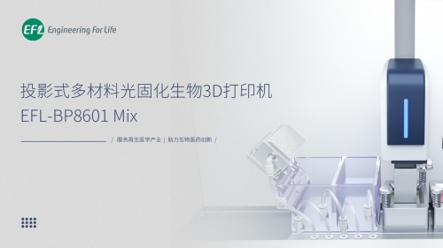 投影式多材料光固化生物3D打印机(EFL-BP8601Mix)