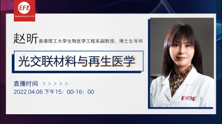 【线上直播】香港理工大学赵昕副教授——光交联材料与再生医学