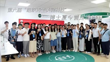 【夏令营】2025第六届“组织再生关键科技”博士夏令营走进EFL