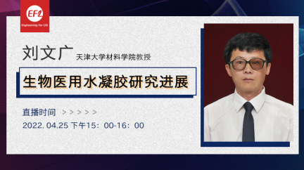 【线上直播】天津大学刘文广教授——生物医用水凝胶研究进展