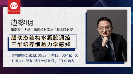 【线上直播】华南理工大学边黎明教授： 超动态结构水凝胶调控三维培养细胞力学感知