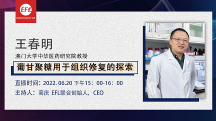 【线上直播】澳门大学王春明教授：葡甘聚糖用于组织修复的探索
