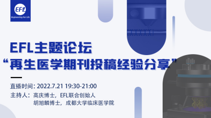 【线上直播】EFL主题论坛：再生医学期刊投稿经验分享