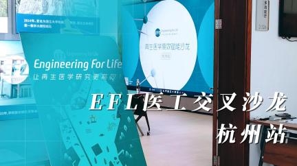 【沙龙会议】EFL医工交叉高效赋能沙龙（杭州站）成功举办！