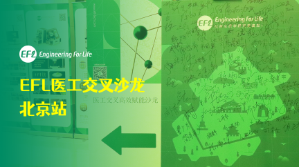 【沙龙会议】EFL医工交叉沙龙（北京站）圆满落幕，共绘医工融合新篇章