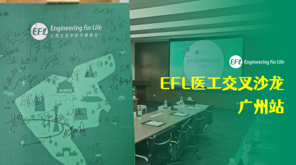 【沙龙会议】“自由交流、思想碰撞”，EFL医工交叉沙龙（广州站）圆满落幕！