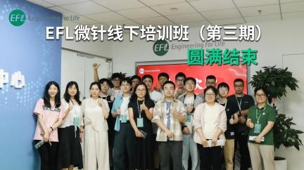 【微针培训班】攻克制备难点×提升实验效率——EFL 第三期微针培训圆满落幕