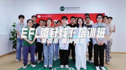 【微针培训班】破解微针科研痛点，赋能医工创新实践-EFL第四期微针培训班圆满落幕