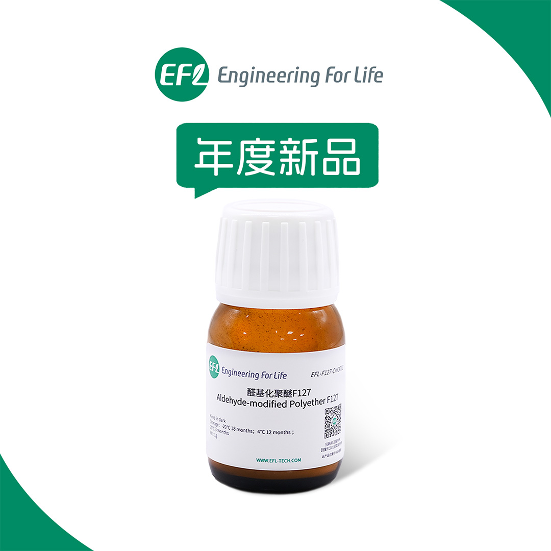 醛基化聚醚F127（F127-CHO）