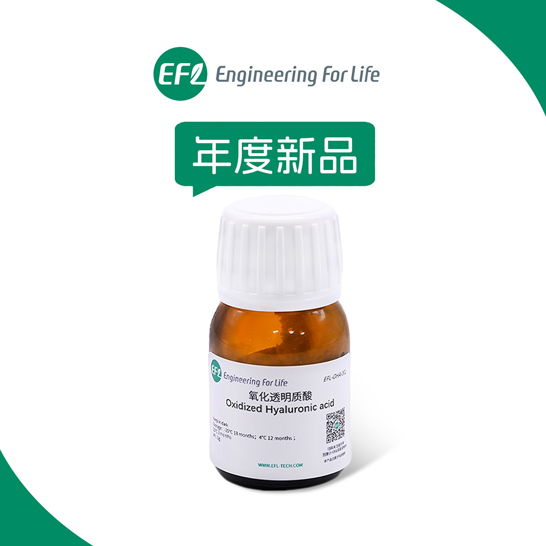 氧化透明质酸（OHA）